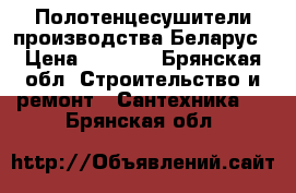 Полотенцесушители производства Беларус › Цена ­ 1 500 - Брянская обл. Строительство и ремонт » Сантехника   . Брянская обл.
